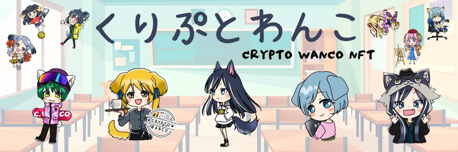 くりぷとわんこ CRYPTO WANCO NFT のキャラクターたち